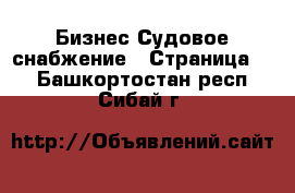 Бизнес Судовое снабжение - Страница 2 . Башкортостан респ.,Сибай г.